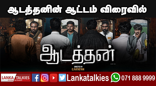 ஆடத்தனின் ஆட்டம் விரைவில் | Lankatalkies.lk